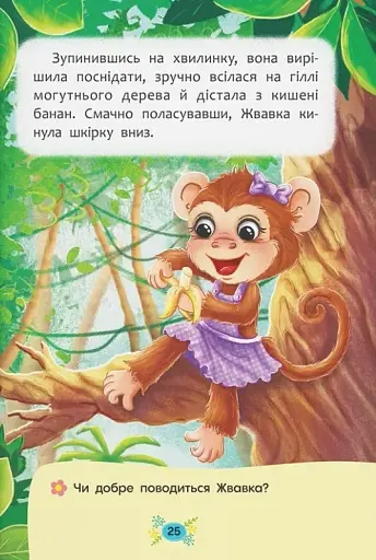 Корисні казки. Навіщо бути ввічливим? - фото 9