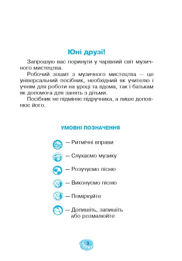 Музичне мистецтво. 3 клас. Робочий зошит - фото 2