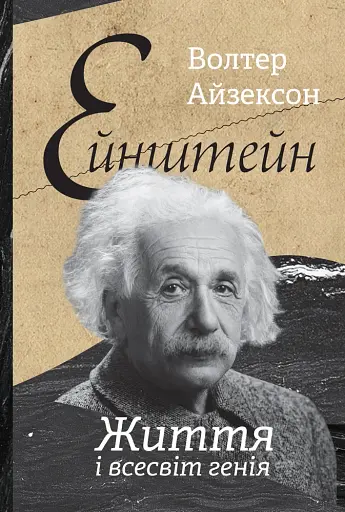Ейнштейн. Життя і всесвіт генія