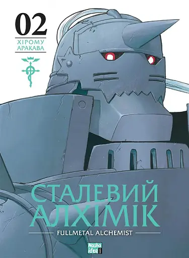 Сталевий Алхімік. Том 2 - Хірому Аракава