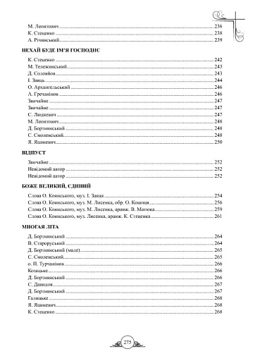 Літургійні співи для мішаного хору. Частина III - фото 15