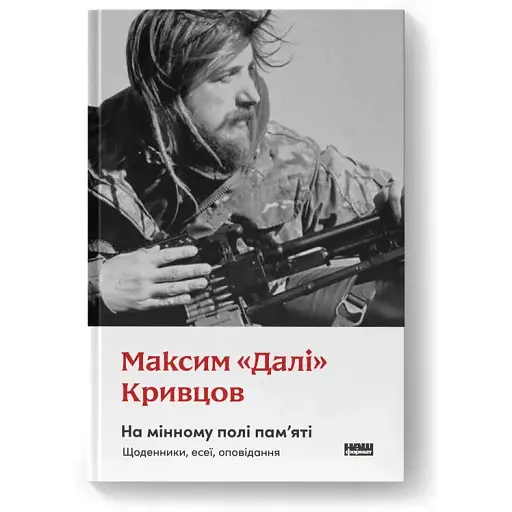 Книга На мінному полі пам'яті. Щоденники, есеї, оповідання - Максим "Далі" Кривцов (Наш Формат) - фото 1