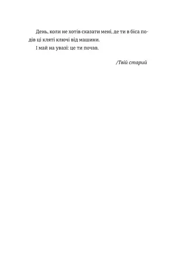 Що мій син має знати про світ - фото 8