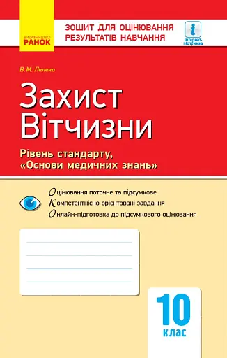Контроль навчальних досягнень. Захист Вітчизни "Основи медичних знань" 10 клас. Рівень стандарту