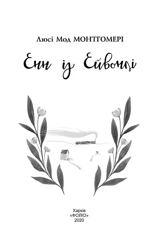 Енн із Ейвонлі - фото 2