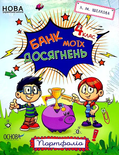 Банк моїх досягнень. Портфоліо. 4 клас
