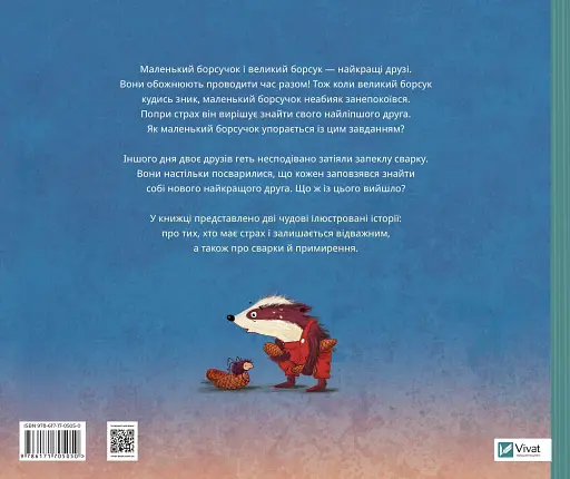 Маленький борсучок і великий борсук - фото 2