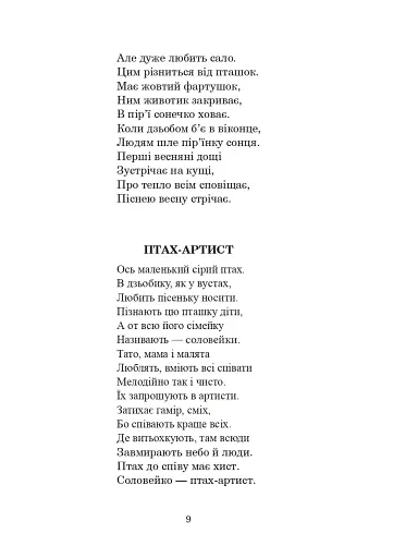Із райдуги водичка. Вірші. Лічилки. Акровірші. Фізкультхвилинки. Ігри - фото 8