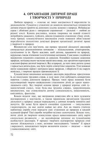 Паросток. Методика гуманістичного виховання молодших школярів засобами природи. 1-4 класи - фото 2