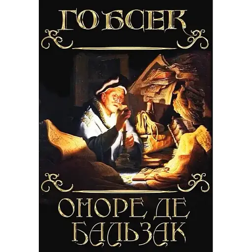 Книга Гобсек - Оноре де Бальзак (Андронум)