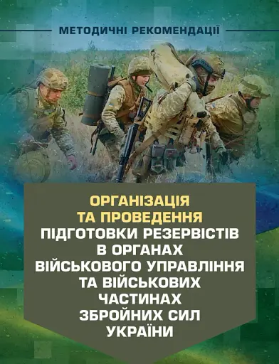 Організація та проведення підготовки резервістів в органах військового управління та військових частинах Збройних Сил України