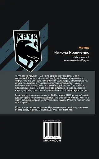 Путівник Крука - Микола Кравченко - фото 2