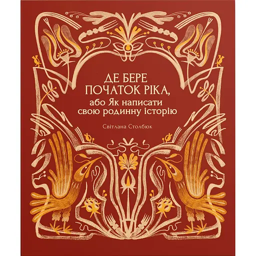 Де бере початок ріка, або Як написати свою родинну історію - Світлана Столбюк - фото 1