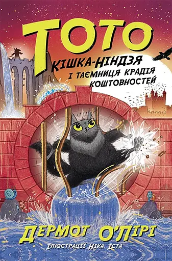 Кішка-ніндзя і таємниця крадія коштовностей - Дермот О'Лірі