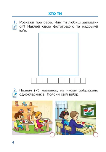 Я досліджую світ. 1 клас. Зошит. Частина 1 - фото 3