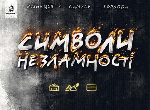 Символи незламності - Богдан Кордоба - фото 1