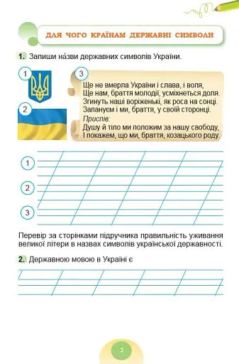 Я досліджую світ 2 клас. Зошит-практикум. Частина 1 - фото 4