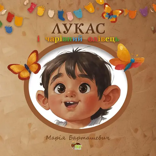 Лукас і чарівний олівець - Марія Барташевич