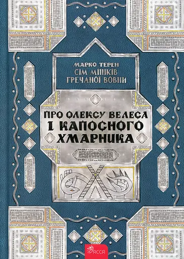 Сім мішків гречаної вовни. Про Олексу Велеса і капосного Хмарника