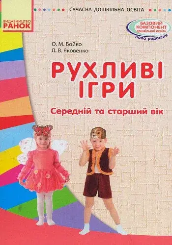 Рухливі ігри. Маски. Середній та старший вік. Сучасна дошкільна освіта - фото 2