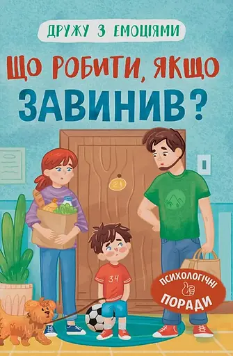 Дружу з емоціями. Що робити, якщо завинив? - Оксана Самуляк - фото 1