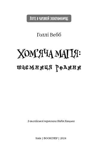 Хом’яча магія: таємниця родини - фото 3