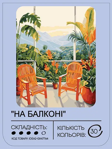 Набір для розпису по номерах "На балконі" 40*50 см, IDEA2-GX47764, ТМ "99IDEAS" - фото 2