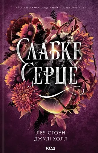 Прокляті фейрі. Слабке серце. Книга 2