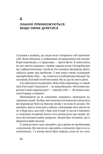 Управління викликами. Як застосувати спортивну стратегію у житті та бізнесі - фото 11