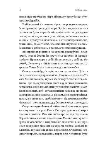 Людина моря. Томас Манн і любов його життя - фото 12