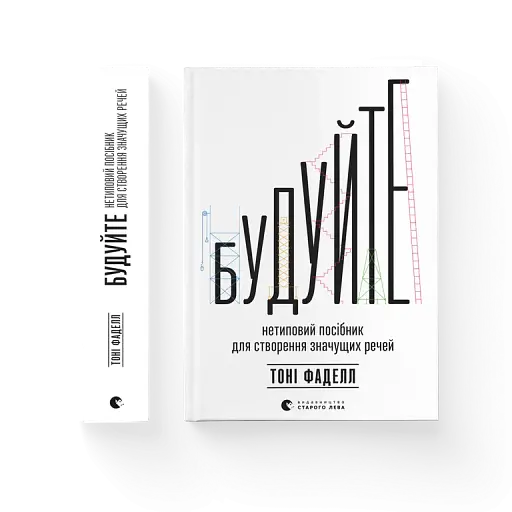 Будуйте. Нетиповий посібник для створення значущих речей - фото 2