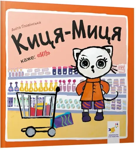 Киця-Миця каже: Ні!