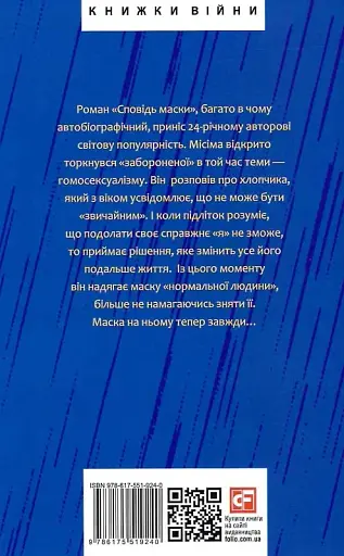 Сповідь маски - фото 2