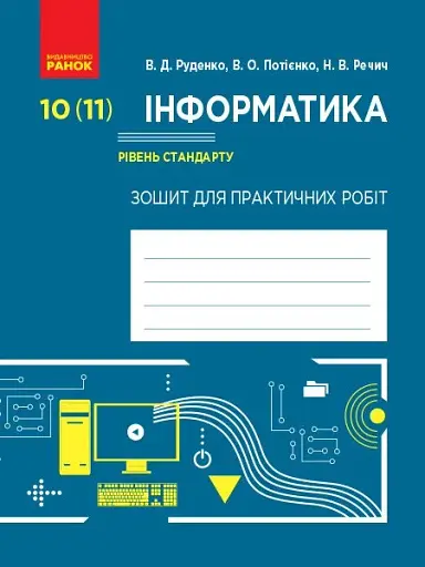 Інформатика. 10 (11) клас. Зошит для практичних робіт. Рівень стандарту