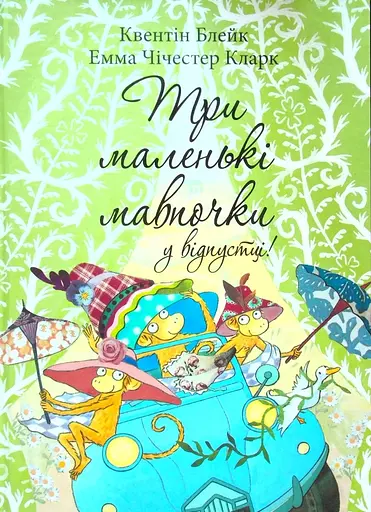 Три маленькі мавпочки у відпустці - Квентін Блейк