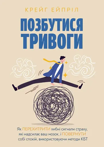 Позбутися тривоги