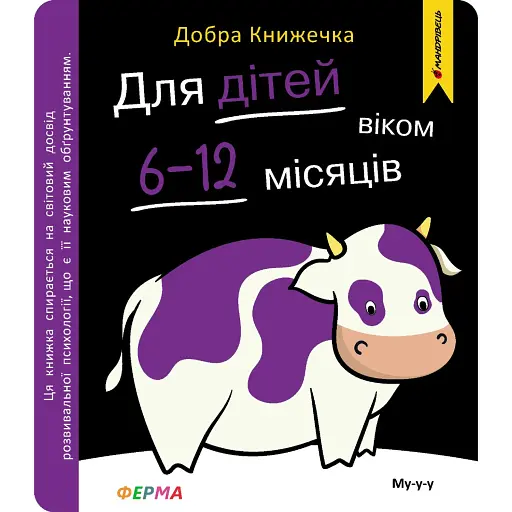 Добра книжечка. Для дітей віком 6-12 місяців. Ферма - Фенюк Богдан - фото 1