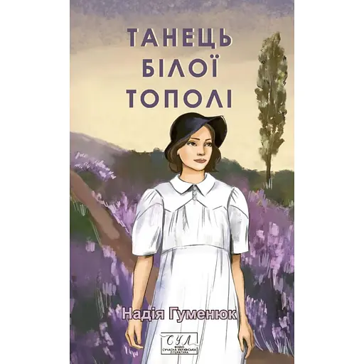 Танец белого тополя - Надежда Гуменюк