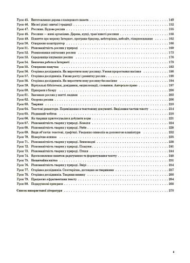 Я досліджую світ. 3 клас. Частина 1 (за підручниками Н. М. Бібік, Г. П. Бондарчук та М. М. Корнієнко, С. М. Крамаровської, І. Т. Зарецької) - фото 3