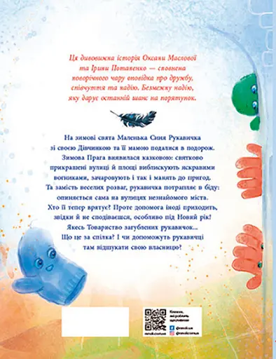 Книга "Товариство загублених рукавичок" Автор Маслова Оксана  - фото 2