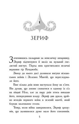 Звіродухи. Падіння звірів. Повернення. Книга 3 - фото 2