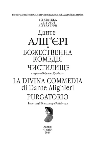 Божественна комедія. Чистилище/ La Divina Commedia. Purgatorio - фото 2