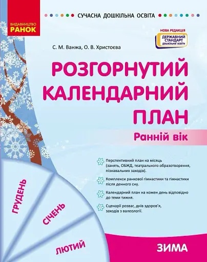Розгорнутий календарний план. Зима. Ранній вік. Сучасна дошкільна освіта