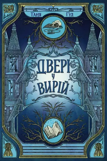 Двері у Вирій - Таня Гуд - фото 1
