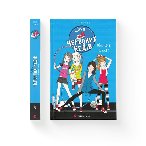 Клуб червоних кедів. Ми the best! - фото 2