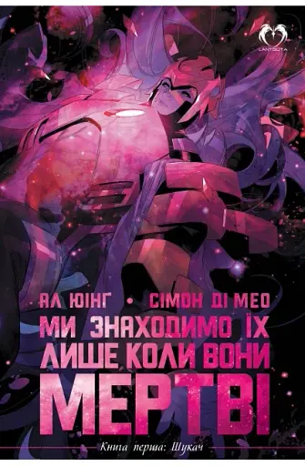 Ми знаходимо їх лише коли вони мертві. Том 1. Шукач