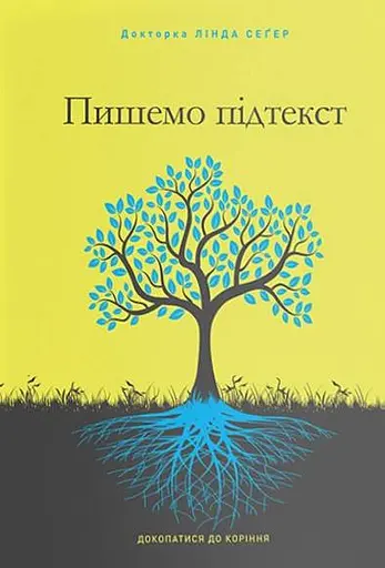 Пишемо підтекст. Докопатися до коріння