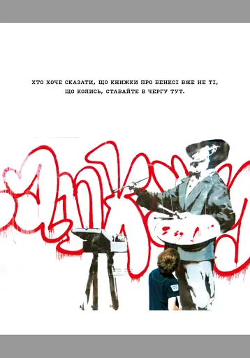 Banksy. Ви становите загрозу прийнятного рівня - фото 3