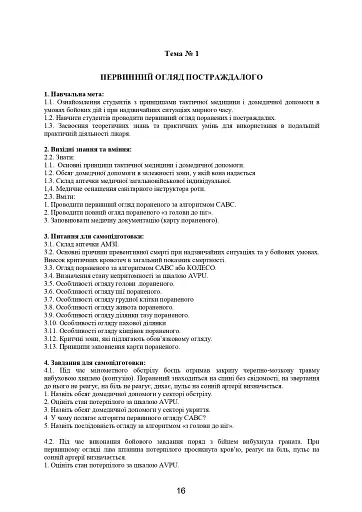 Домедична допомога в екстремальних ситуаціях та медичний захист населення в надзвичайних ситуаціях - фото 15