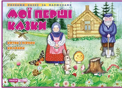 Мої перші казки. Котик і Півник. Колобок